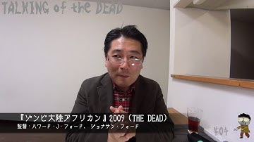 #04おすすめゾンビ映画第2弾「ゾンビ大陸アフリカン」（後半）【トーキング・オブ・ザ・デッド】