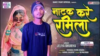 नाटक करें रमिला ।। NEW TIMLI SONG lNSTRA VAIRAL SONG ll SINGER JELIYA BHURIYA KA 2024