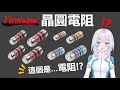 【VTuber圖解】電阻種類與原理簡介（二）：晶圓電阻優勢與台灣電阻廠商第一電阻介紹 thumbnail
