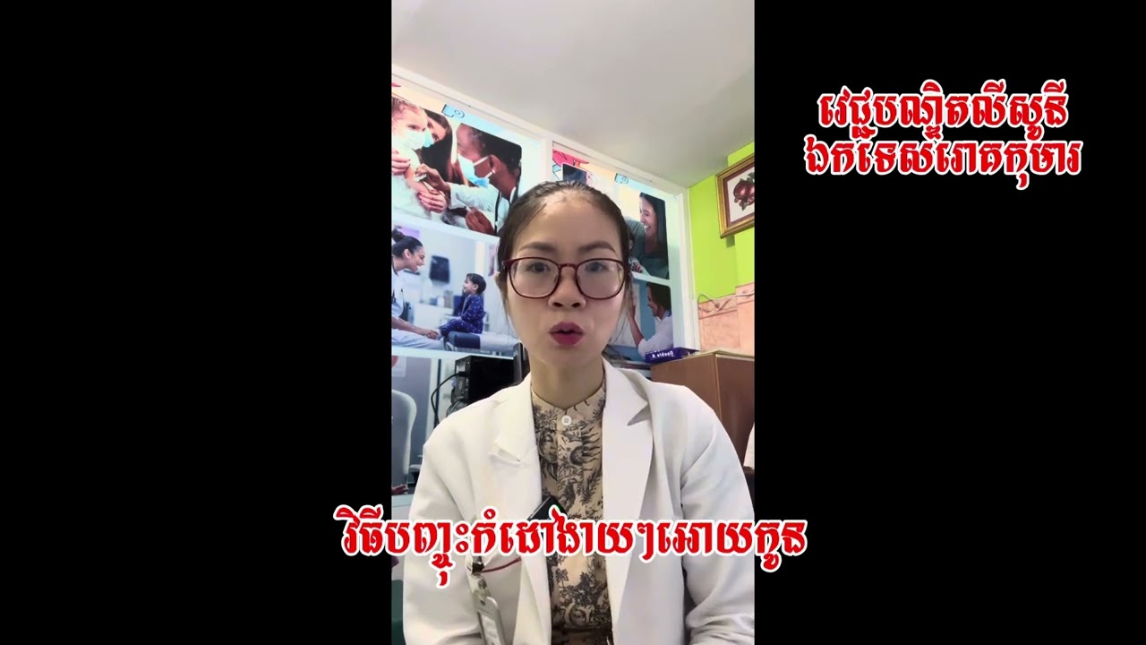 👉 “ពេលកូនក្តៅខ្លួន ម្តាយឪពុកភាគច្រើនភ័យ តើមានវិធីងាយៗណាដែលអាចជួយបញ្ចុះកំដៅអោយកូនបានទាន់ពេល?”