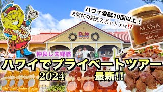 【ハワイ】個人ツアーでオアフ島を巡る！／日本人観光客初の場所も！／仲良し夫婦旅