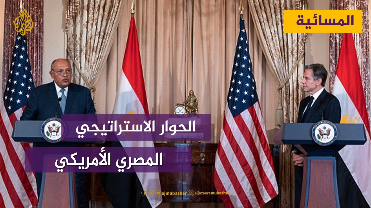بدء جلسات الحوار الاستراتيجي المصري الأمريكي في واشنطن