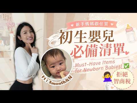 初生嬰兒要準備的所有產品list✅～跟着入手！ 重點：拒絕買智商稅產品🫂