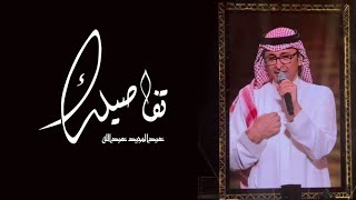 تفاصيلك - عبدالمجيد عبدالله - حصريا 2022 Abd Almejeed Abdallah