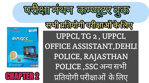 //परीक्षा मंथन // Book// chapter 2  (Evolution and Development of computer)