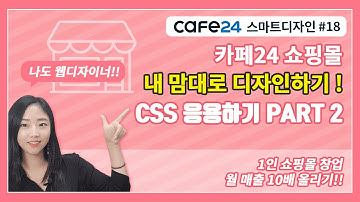 카페24 쇼핑몰 제작 마스터 18_카페24 쇼핑몰디자인 CSS 응용하기 2