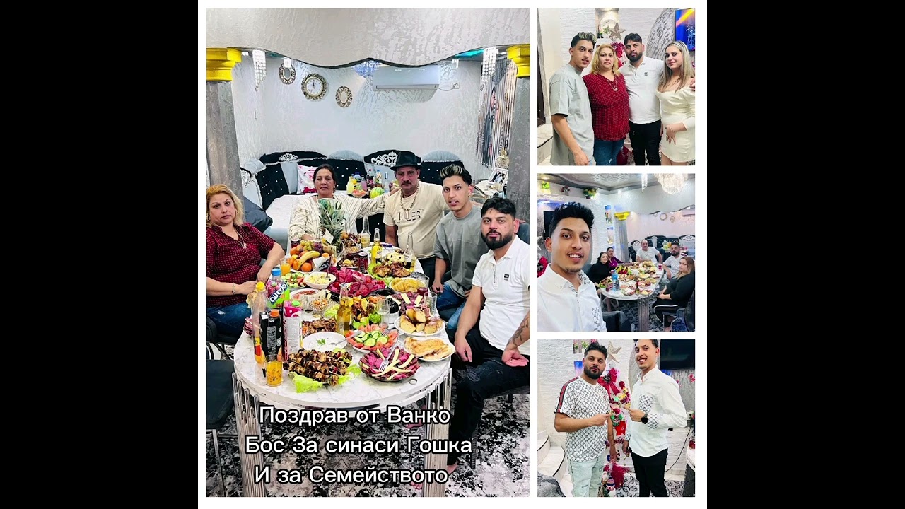 Поздрав от Иван за сина си Гошка и за семейство 