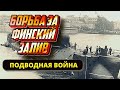 Подводный флот СССР в Великой Отечественной. Борьба за Финский залив