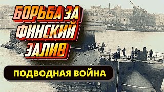 Подводный флот СССР в Великой Отечественной. Борьба за Финский залив