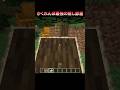 かくれんぼ最強の隠し部屋 #Shorts #Minecraft #マイクラ #マインクラフト