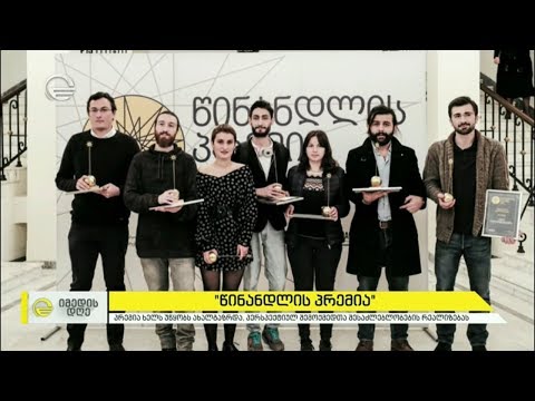 „წინანდლის პრემიის“ მოსაპოვებლად კონკურსი რვა ნომინაციაში ცხადდება