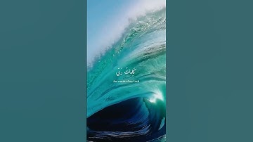تلاوة خاشعة من سورة الكهف { قل لوكان البحر مدادا لكلمات ربي } للقارئ عبد الباسط عبد الصمد