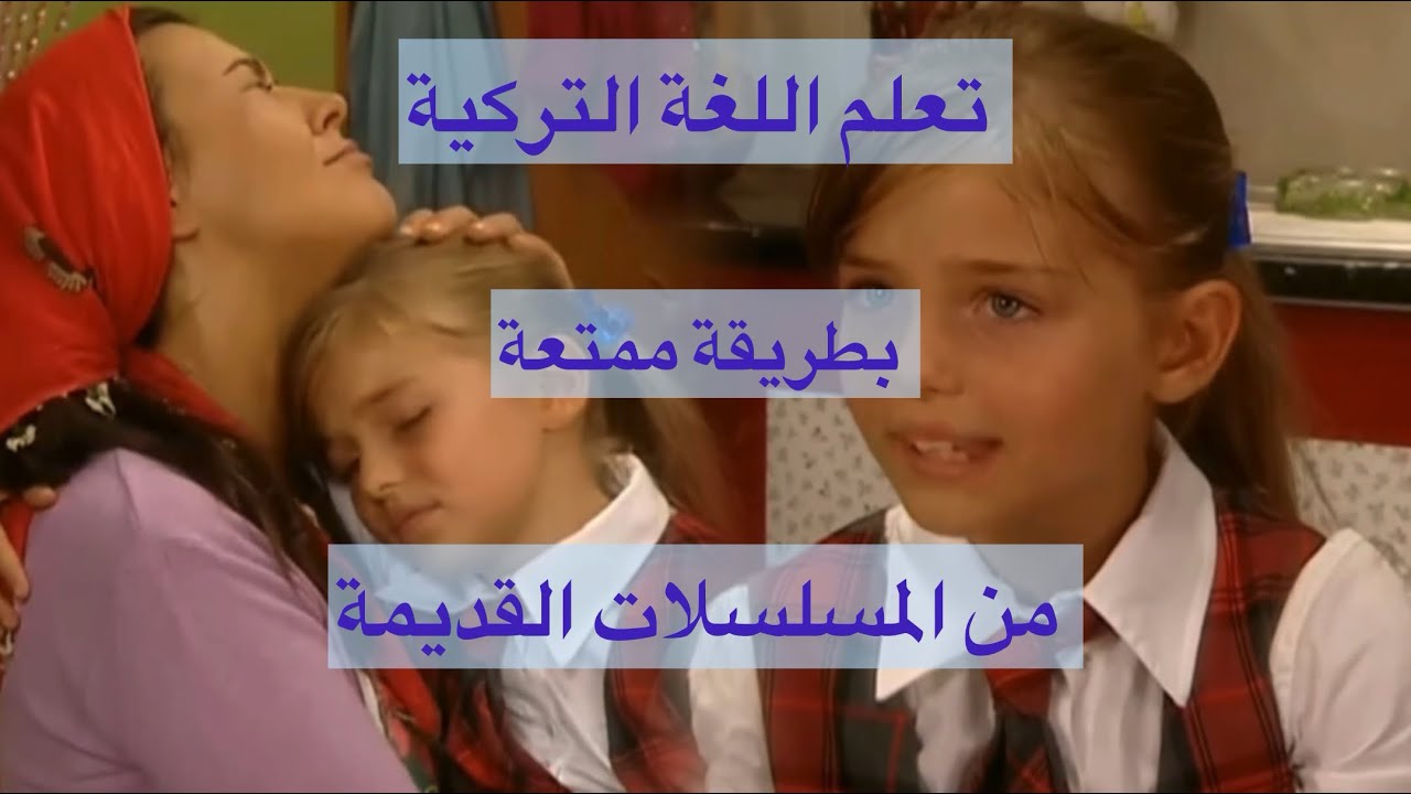 اكتسب مصطلحات وأفعال من المسلسلات التركية 🇹🇷