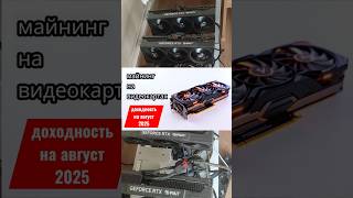доходность в майнинге на видеокартах #майнинг