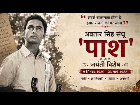 Pash Jayanti Special | A Rebel Poet Whose Poems Changed History | Avtar Singh Pash | Sahitya Tak