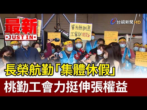 長榮航勤「集體休假」 桃勤工會力挺伸張權益【最新快訊】