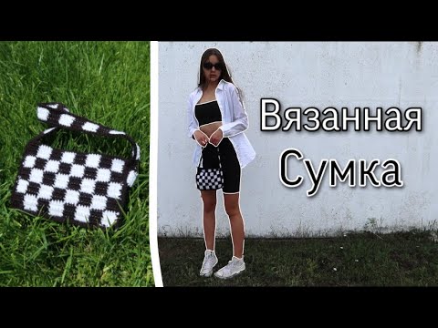 Как связать крючком модную сумку