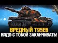 Беру ТРИ ОТМЕТКИ на T95E6 + Корабли