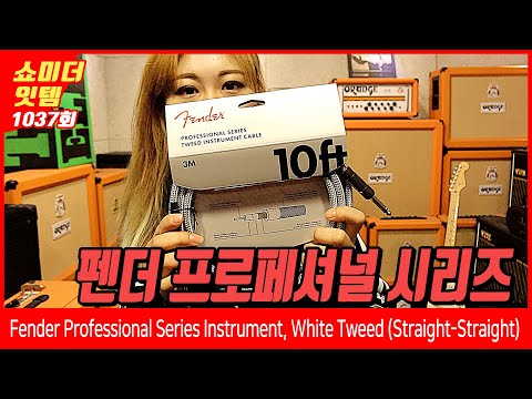 [Show me the ITEM 1037회] Fender 기타케이블 Professional Series Instrument, White Tweed