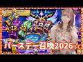 【Summonerswar】BIRTHDAY召喚2026☆彡12周年召喚書で新たなるモンスターと出会いたい！【あゆみぃな】