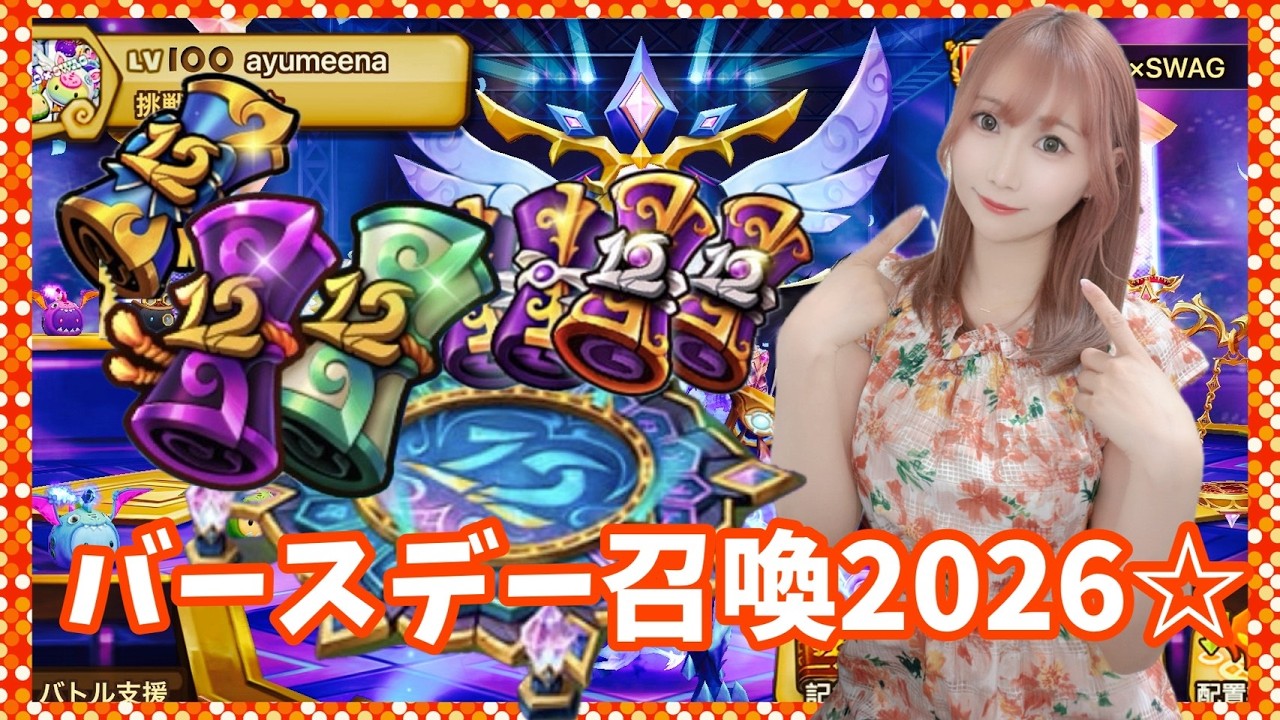 【Summonerswar】BIRTHDAY召喚2026☆彡12周年召喚書で新たなるモンスターと出会いたい！【あゆみぃな】