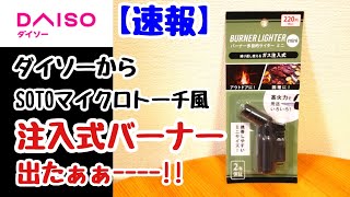 【100均キャンプ道具】ダイソー『バーナー多目的ライター』SOTOマイクロトーチアクティブに激似な220円ガス注入式バーナー‼️