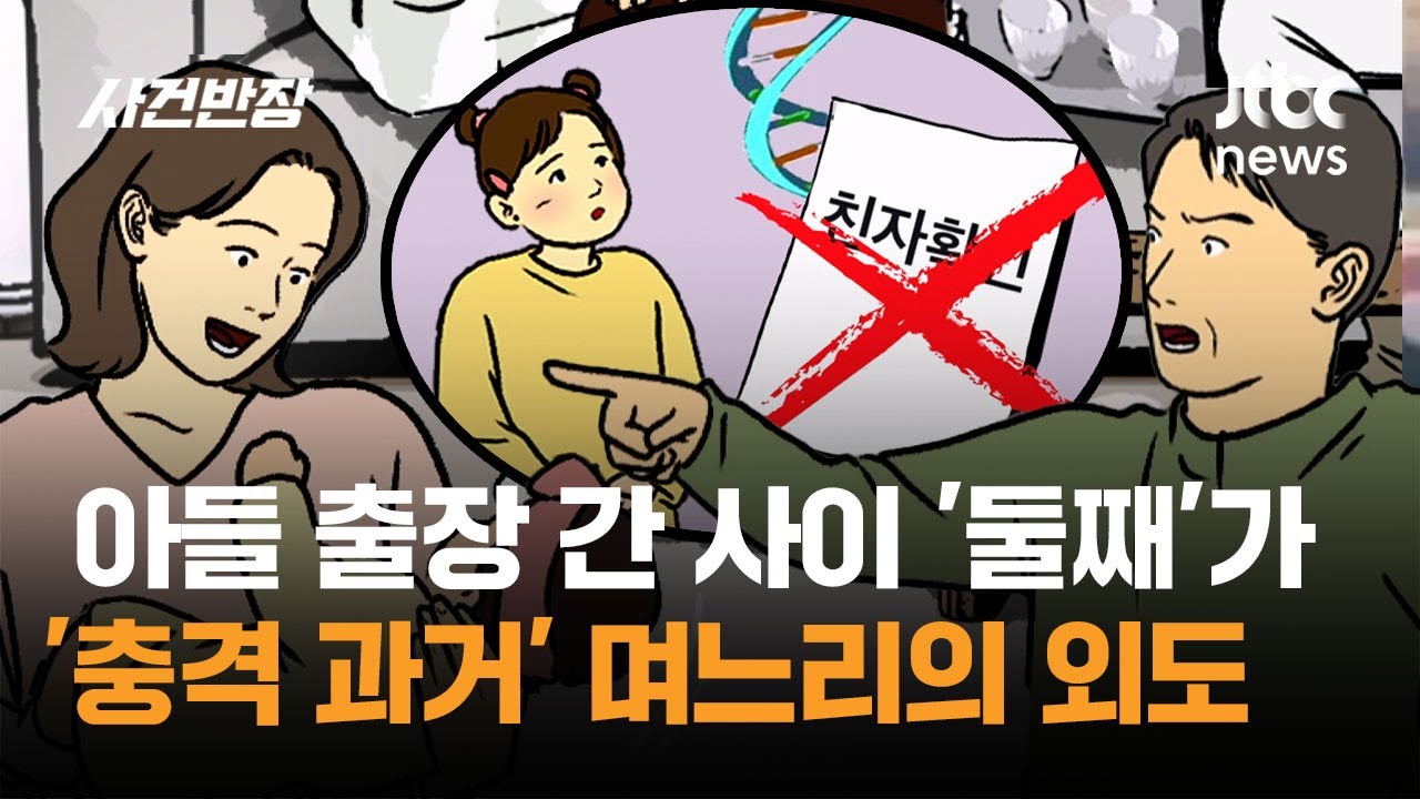 아들 출장 간 사이 '둘째'가…'충격 과거' 며느리의 외도 / JTBC 사건반장