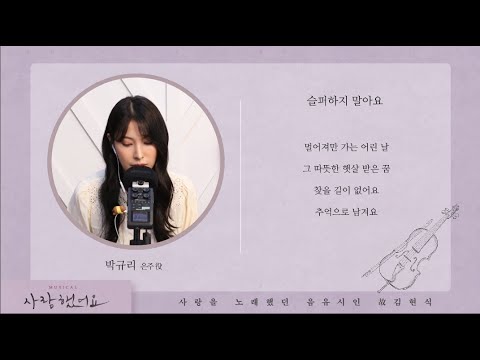 2021 뮤지컬 사랑했어요 : 아름다운 노랫말을 읽어주는 감성 ASMR [박규리]