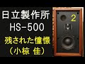 日立 Lo-D HS-500 残された憧憬 小椋佳 2/3
