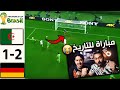 ردة فعلنا على مباراة الجزائر Vs المانيا 1 2 كاس العالم 2014 جنون عصام الشوالي من الذاكره ردة فعلنا على مباراة الجزائر Vs المانيا 1 2 كاس العالم 2014 جنون عصام الشوالي من الذاكره