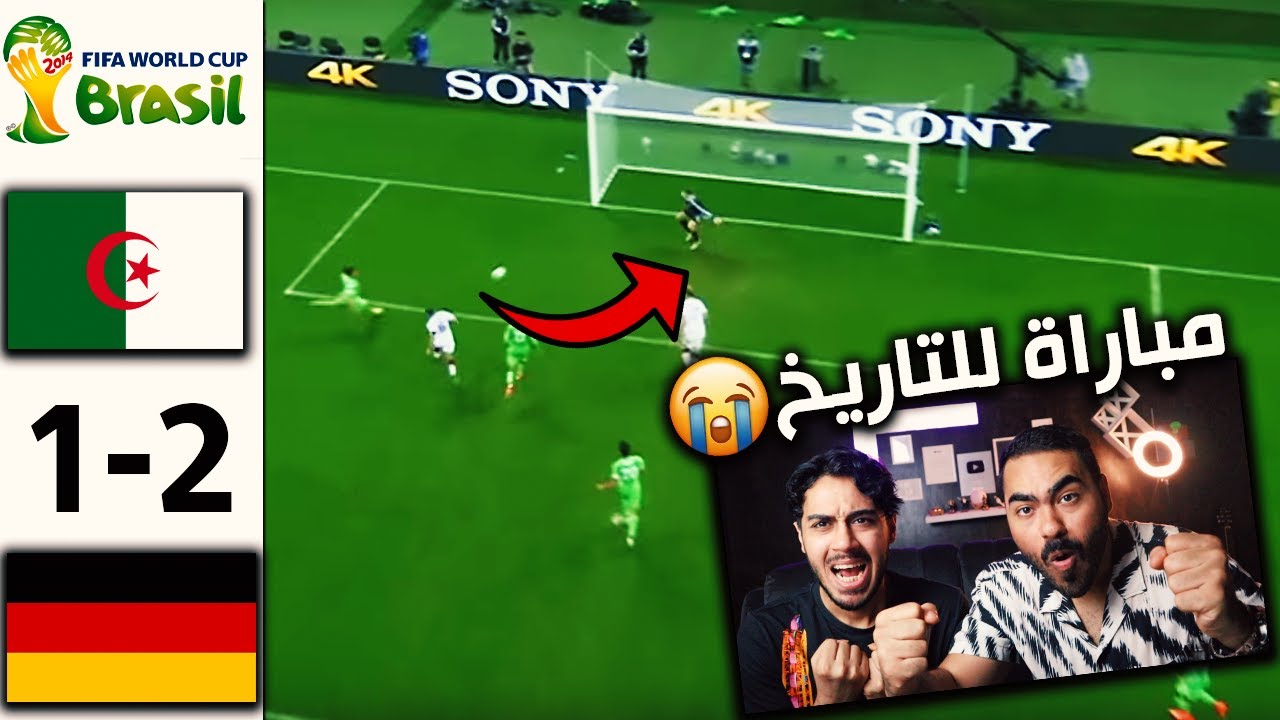 ردة فعلنا 🔴على مباراة الجزائر💚 vs المانيا 1-2 | كاس العالم 2014 | جنون عصام الشوالي #من الذاكره