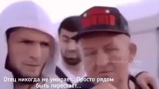 Хабиб《 отец никогда не умирает ...Просто рядом быть перестает...》