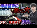 【現場の真実】実はNG!? 全塗装×プロテクションの落とし穴【A200d施工解説】