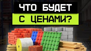 Рост цен на стройматериалы в 2024: Как подготовиться?