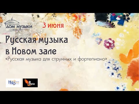 LIVE: «Русская музыка для струнных и фортепиано»