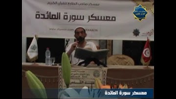 معسكر صاحب للقرآن الكريم|| الثمن الثالث من سورة المائدة