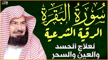 سورة البقرة و الرقية الشرعية عبد الرحمن السديس Surah Al Baqarah | By Sheikh Abdul Rahman Al Sudais