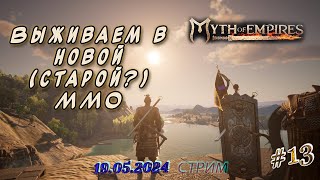 Myth of Empires ► Продолжаем изучать игру [13] ►