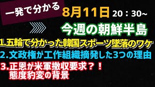 一発で分かる！今週の朝鮮半島(2021.8.11)文在寅でスポーツも墜落、スパイ組織摘発、北朝鮮が豹変