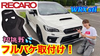 【RECARO】VABにフルバケいれました WRX sti  車好き女子 レカロ RS-G ASM RUBY