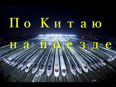 Что нужно знать о китайских поездах. Поездка в Китай, путешествие на поезде в Китае, China Railway