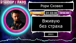 Рори Сковел - Вживую без страха (2021) Озвучка  || Standup Radio