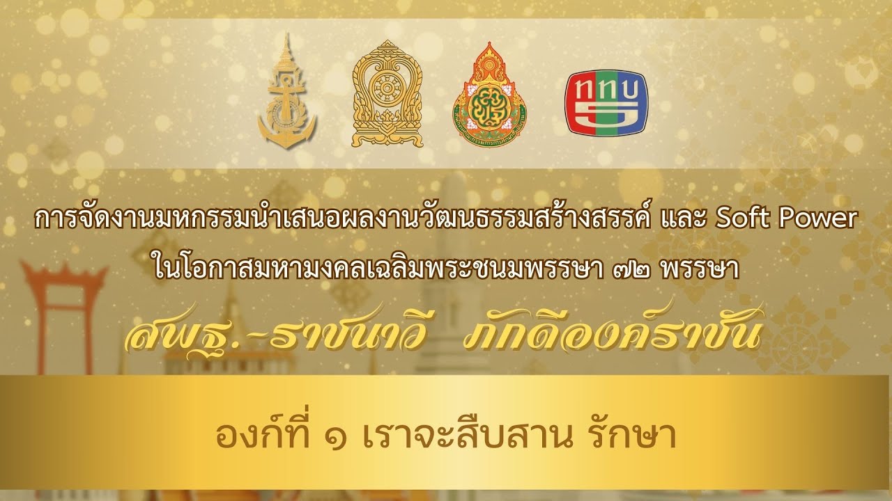 องก์ที่ ๑ เราจะสืบสาน รักษา