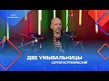 Сергей Ястржембский: «Две умывальницы», 23.10.2022