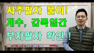 [복습]실전 사주팔자 명리학 &quot;계수, 갑목 일간, 원숭이띠, 양띠&quot; 부자사주 바로 확인!!…