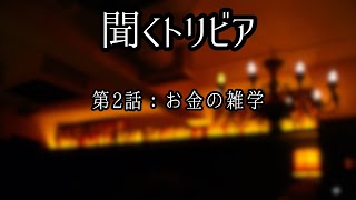 【聞くトリビア】お金の雑学