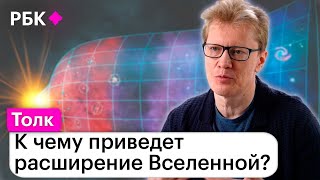 Сергей Попов о том, почему Вселенная все шире и шире