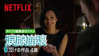 涙腺崩壊 - 泣ける作品４選 - ネトフリ編集部オススメ | Netflix Japan