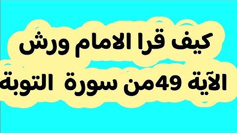 كلمات رسمها يخالف نطقها(ورش عن نافع ) الآية 49 سورة التوبة