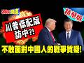 川普政治處境